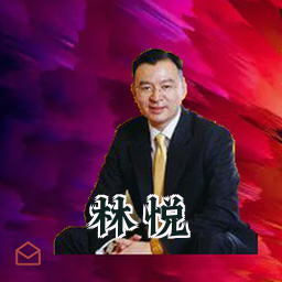 林悦