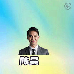 陈昊