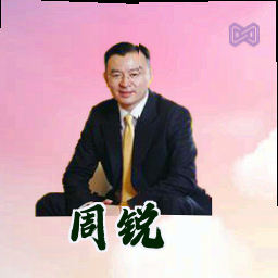 周锐