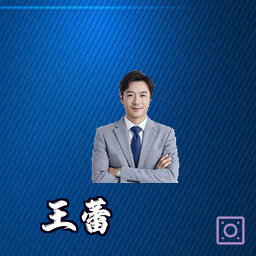 王蕾